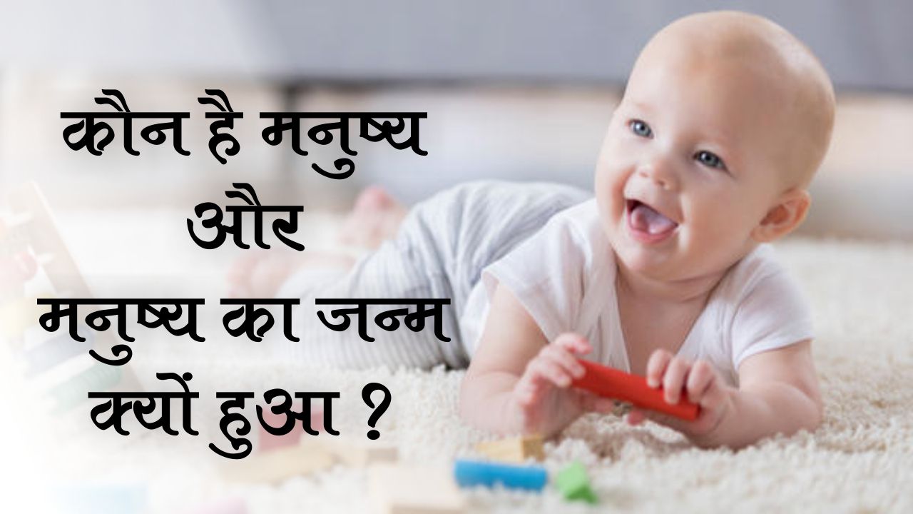 मनुष्य जन्म का उद्देश्य क्या है?