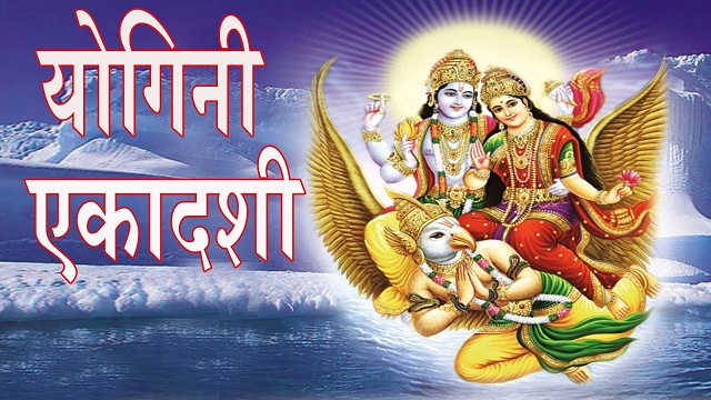 योगिनी एकादशी व्रत